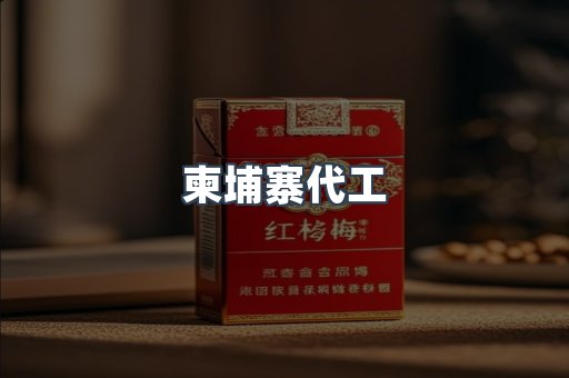 越南香烟系列