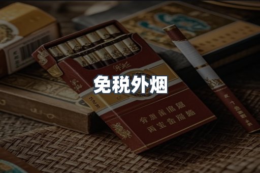 免税香烟